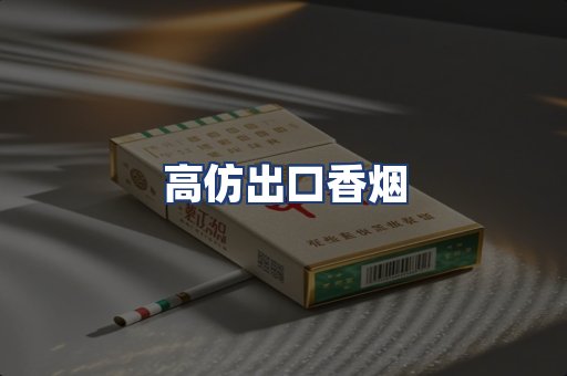 高仿出口香烟